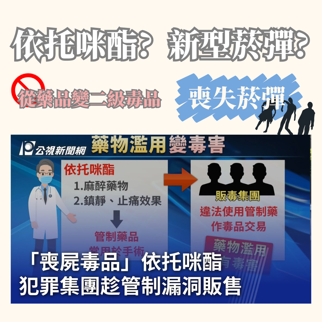 【新型煙彈懶人包】什麼是依託咪脂？殭屍煙彈又是什麼？